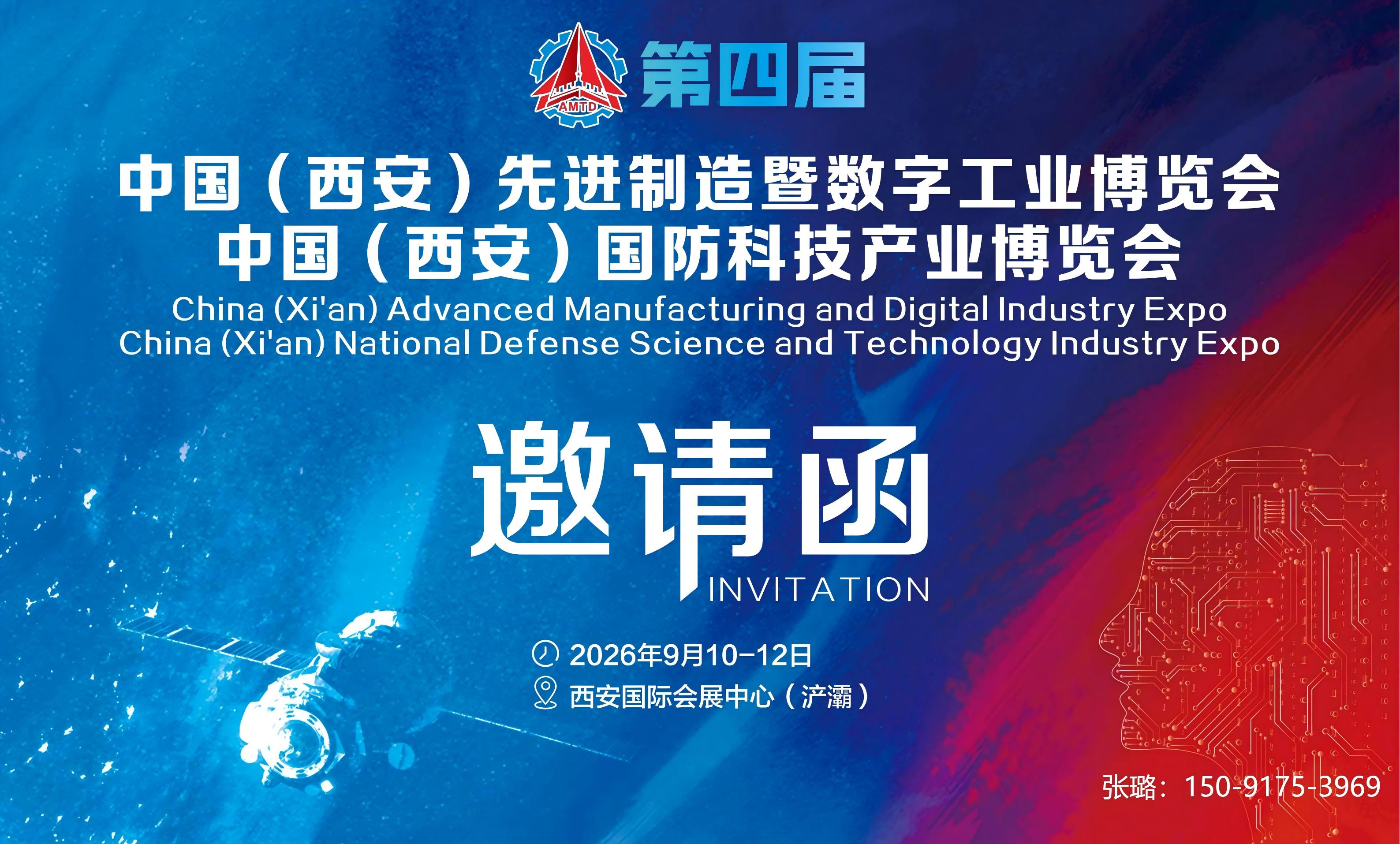 2026中國（西安）先進(jìn)制造暨數(shù)字工業(yè)博覽會(huì)定于9月10-12日隆重舉辦