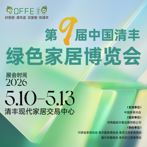 第九屆中國清豐綠色家具博覽會