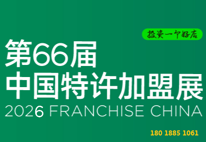 CCFA 2026第66屆北京國際特許加盟展覽會(huì)