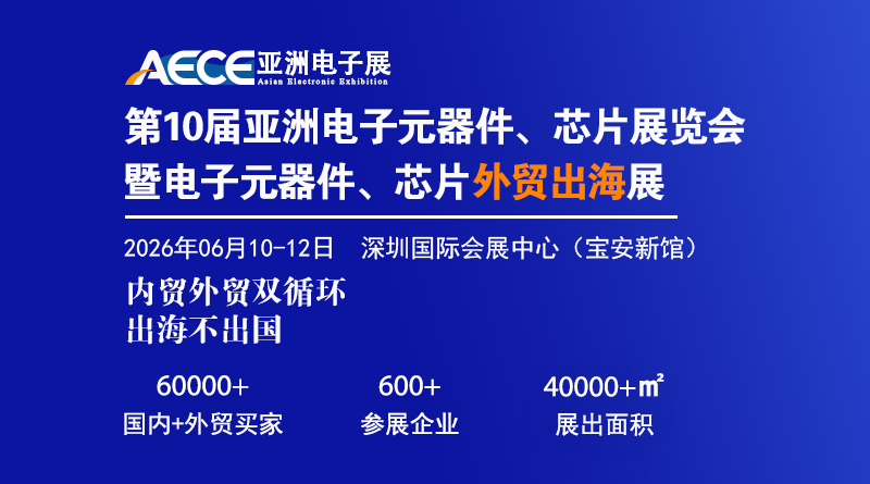 2026第十屆亞洲電子元器件、芯片展覽會(huì)