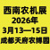 2026第二十三屆西南農(nóng)機(jī)及配件展覽會(huì)暨第三屆四川丘陵山區(qū)農(nóng)機(jī)展覽會(huì)、春耕農(nóng)機(jī)團(tuán)購節(jié)