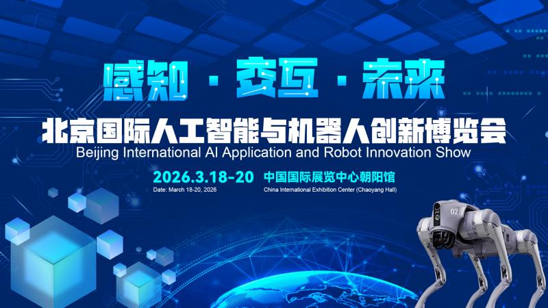 2026北京國(guó)際機(jī)器人技術(shù)展覽會(huì)