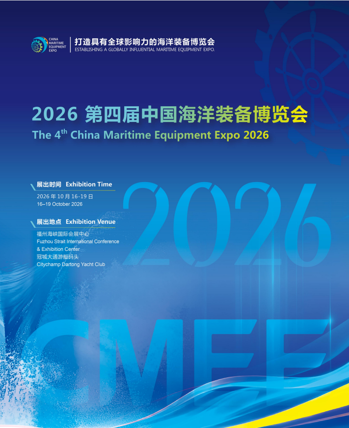 2026第四屆中國海洋裝備博覽會