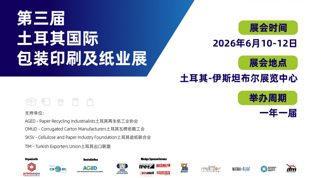 第三屆土耳其PaperEurasia國際包裝印刷及紙業展